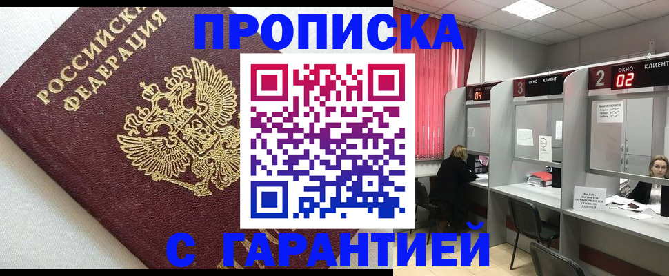 прописка в квартире в Одинцово